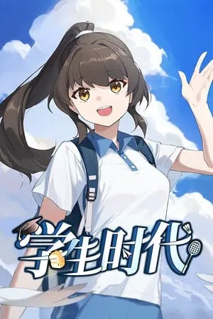 学生时代