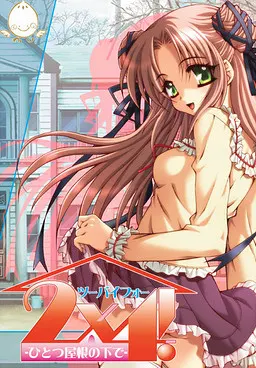 2×4!-ひとつ屋根の下で-