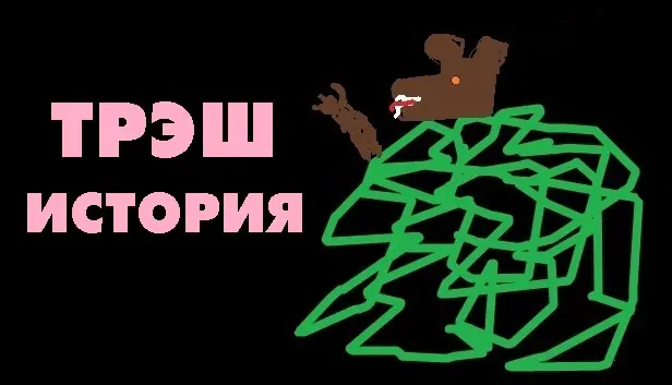 Trash Story