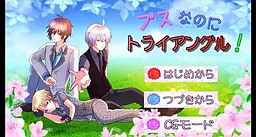 ブスなのにトライアングル！