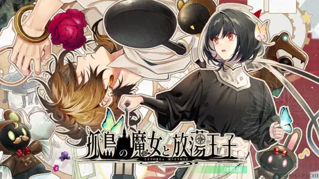 孤島の魔女と放蕩王子
