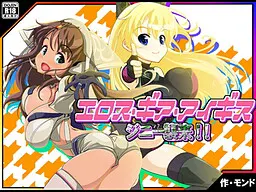 エロス・ギア・アイギス ジニー襲来! 編