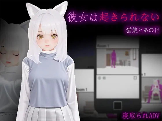 彼女は起きられない