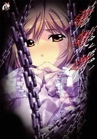 蒐集者 ～コレクター～