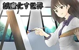 掩饰的世界