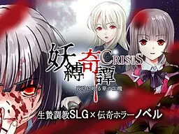 妖縛奇譚CRISIS