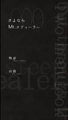 さよならMr.スティーラー