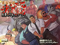 种壶～刑警今夜也无法停下～