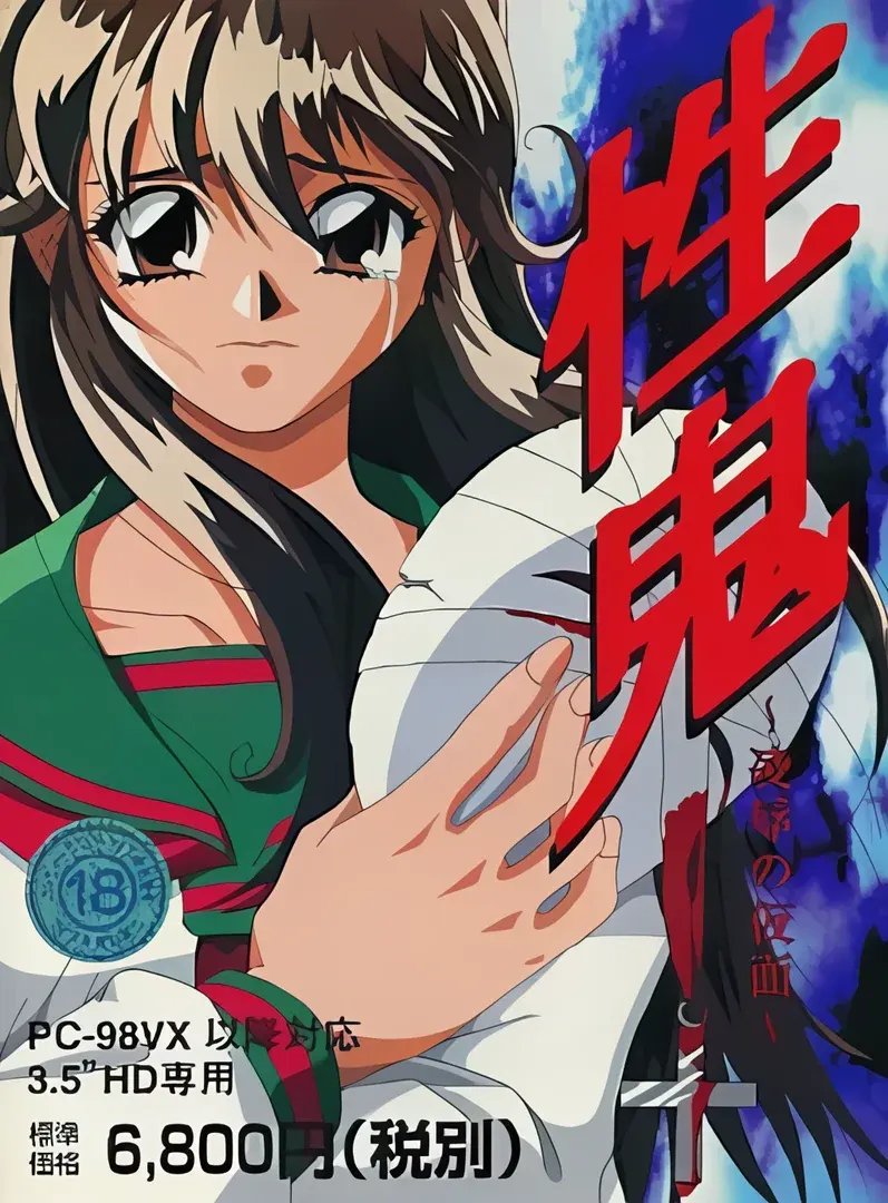 性鬼 ～陵辱の仮面～