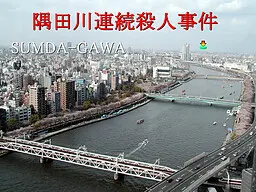 隅田川连续杀人事件