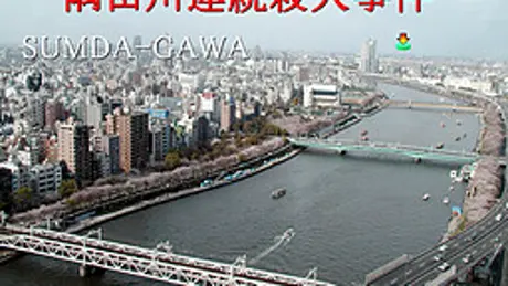 隅田川連続殺人事件