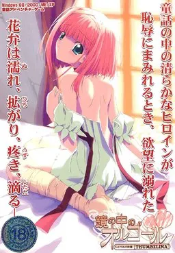 镜中八音盒：第一个物语 [THUMBELINA]