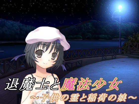 退魔士与魔法少女(3)～孩子的灵魂与稻荷之女～
