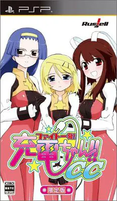 ファイト一発!充電ちゃん!!CC