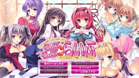 らぶらぶらいふ ～お嬢様7人とラブラブハーレム生活～