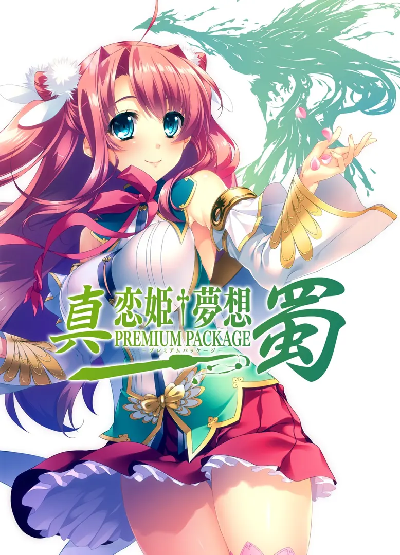 真・恋姫†梦想-革命- 刘旗的宏望