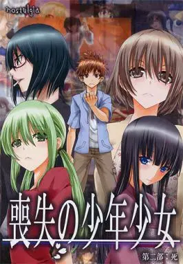 喪失の少年少女 第二部:死