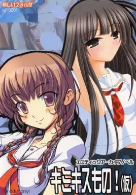 キミキスもの!(仮)