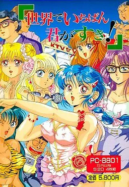世界でいちばん君がすき!