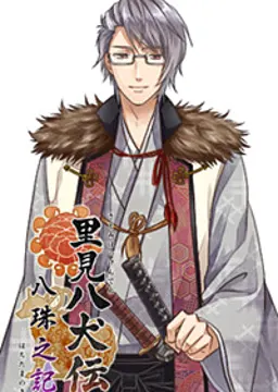 犬村 大角