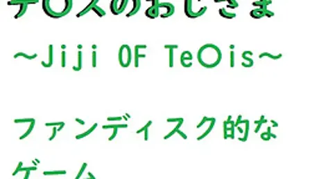 テ〇スのおじさま