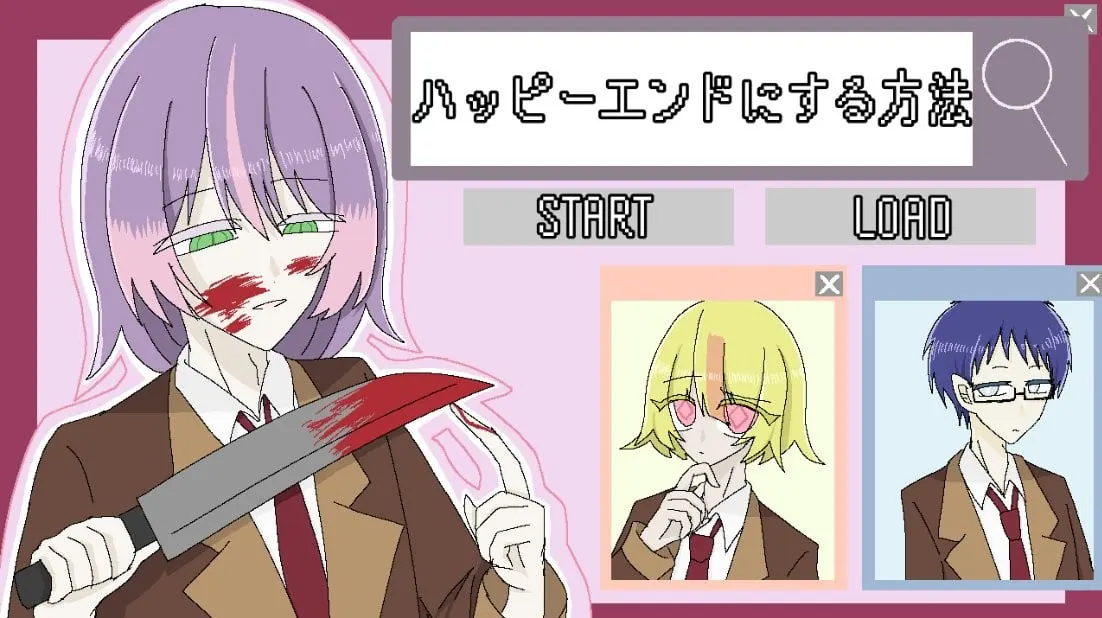 ハッピーエンドにする方法