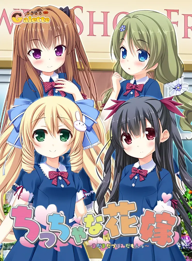 ちっちゃな花嫁 ~まだまだつぼみだもんっ~