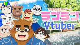 ラブラブ❤Vtuber