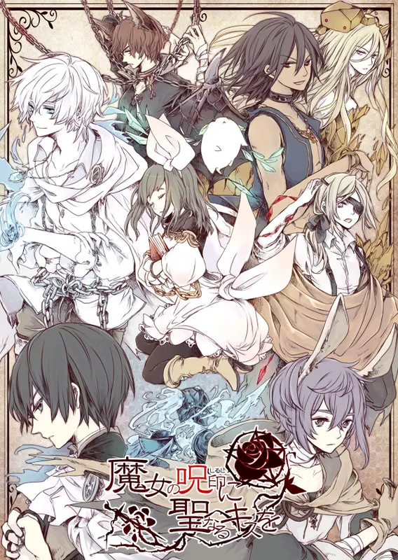 向魔女的咒印献上神圣之吻
