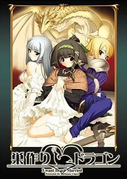巣作りドラゴン