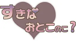喜欢的男孩子？