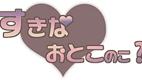 すきなおとこのこ？