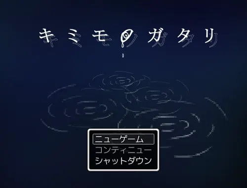キミモノガタリ