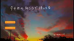 夕やみの向こうで待ってる