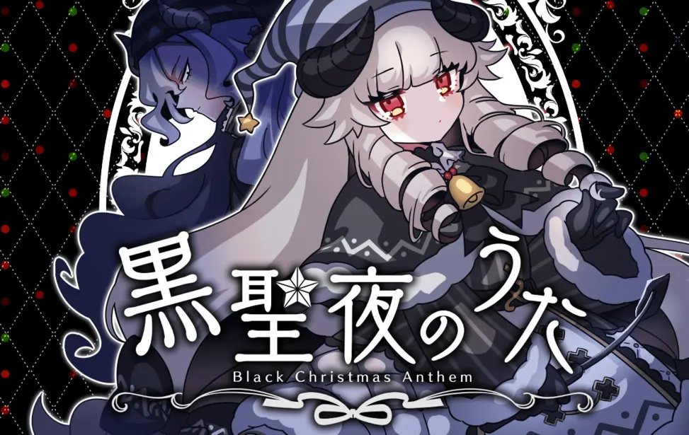 黒聖夜のうた