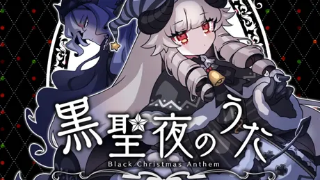 黒聖夜のうた