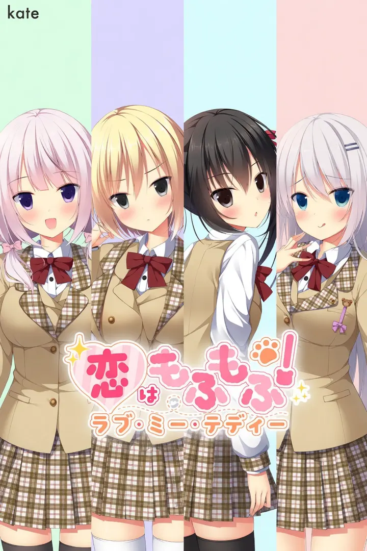恋はもふもふ！ラブ・ミー・テディ