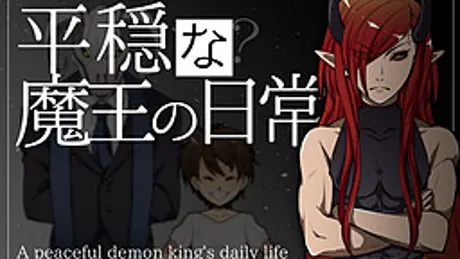 平穏な？魔王の日常