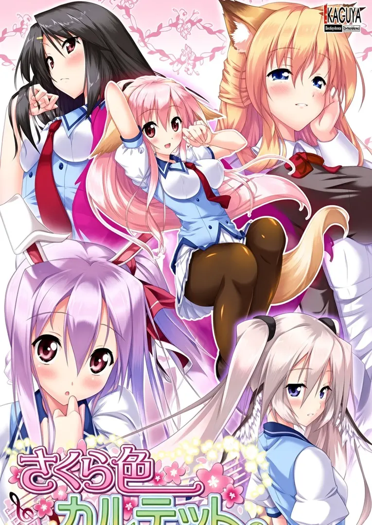 樱色四重奏