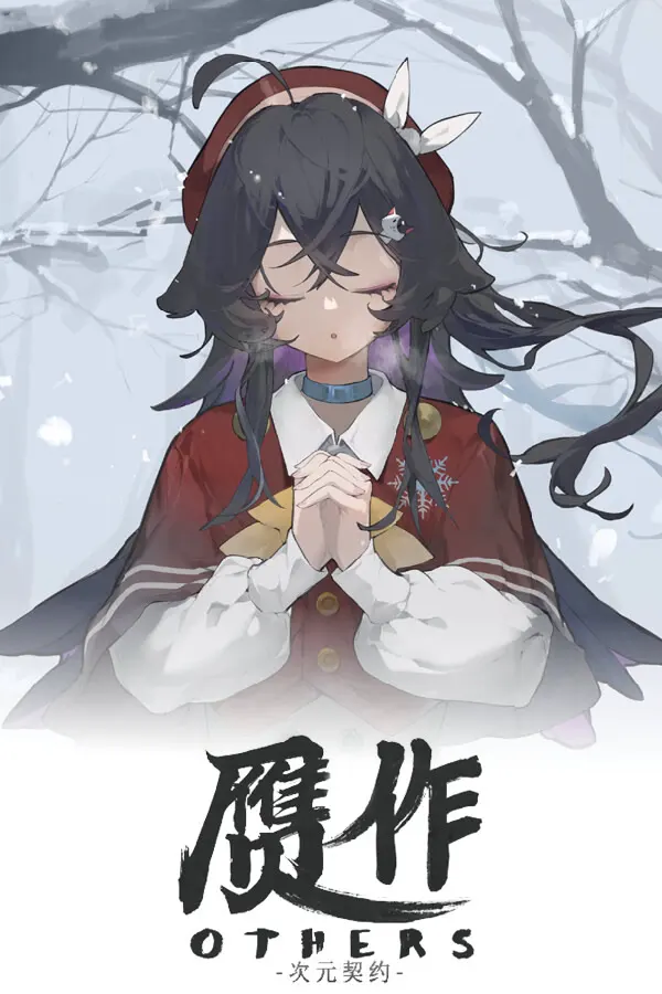 赝作