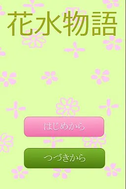 花水物语