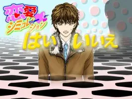 恋愛シミュレーションはい/いいえ
