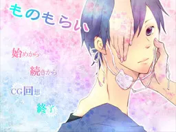 ものもらい