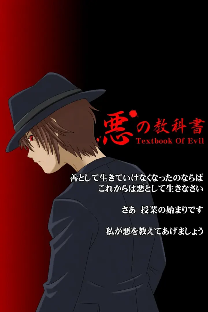 悪の教科書 Textbook Of Evil