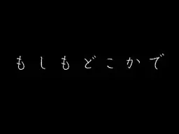 もしもどこかで