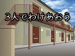 ３人でわけあおう