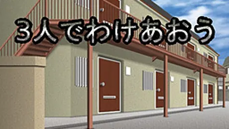 ３人でわけあおう