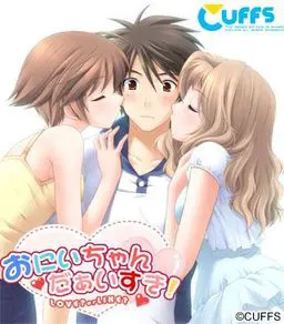 おにいちゃん だぁいすき！～LOVE？ or LIKE？～