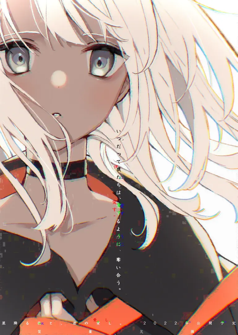 星降る夜と、君の愛し。
