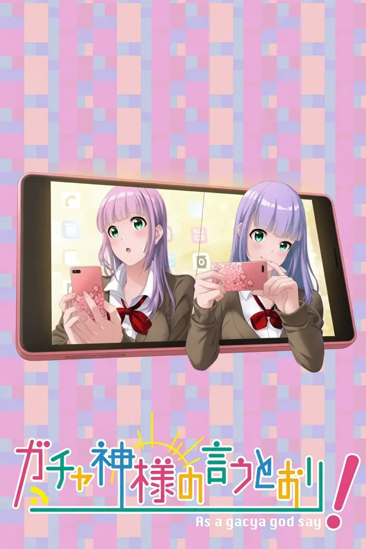 ガチャ神様の言うとおり！
